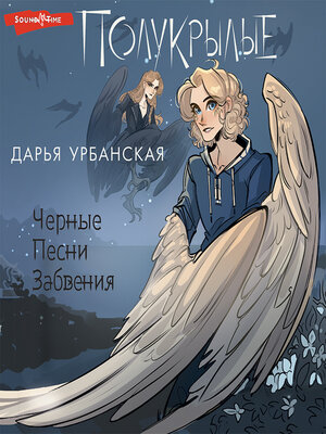 cover image of Полукрылые. Черные песни забвения
